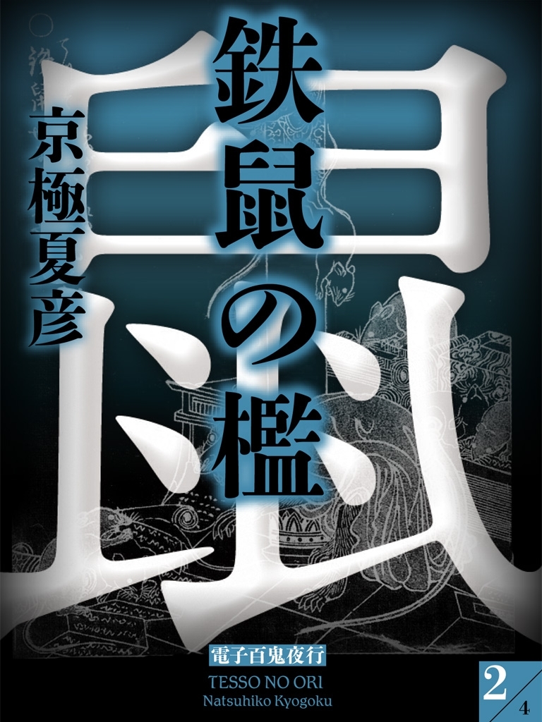 鉄鼠の檻（２）　【電子百鬼夜行】