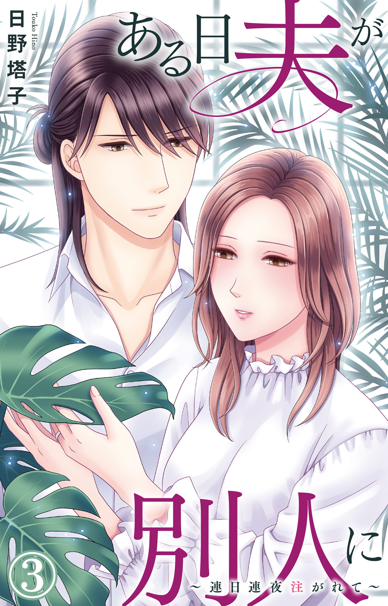 【期間限定　無料お試し版　閲覧期限2025年12月30日】ある日夫が別人に～連日連夜注がれて～ 3