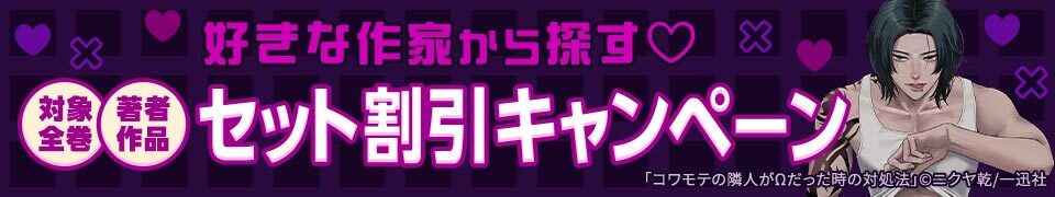 著者関連作品が『まとめ買い』で超お得! check≫