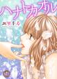 【期間限定 無料お試し版 閲覧期限2026年2月11日】ハナトカオル 1