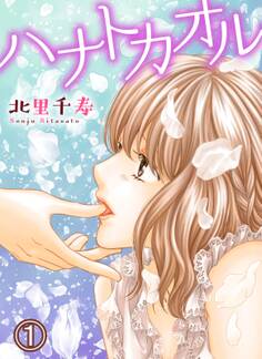 【期間限定 無料お試し版 閲覧期限2026年2月11日】ハナトカオル 1