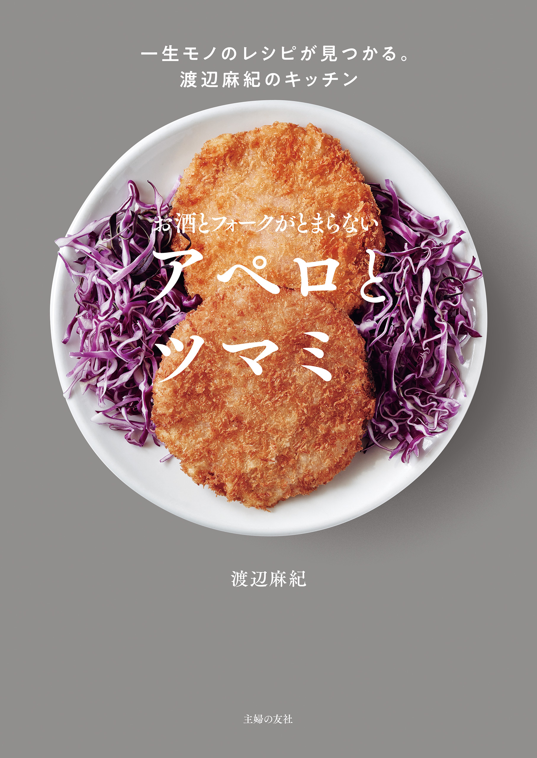 お酒とフォークがとまらない　アペロとツマミ