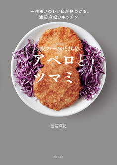 お酒とフォークがとまらない アペロとツマミ