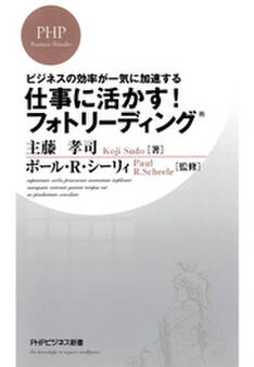 ビジネスの効率が一気に加速する 仕事に活かす! フォトリーディング
