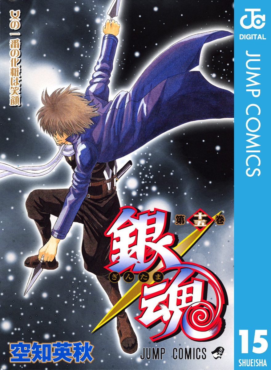 銀魂 モノクロ版 15 無料 試し読みなら Amebaマンガ 旧 読書のお時間です