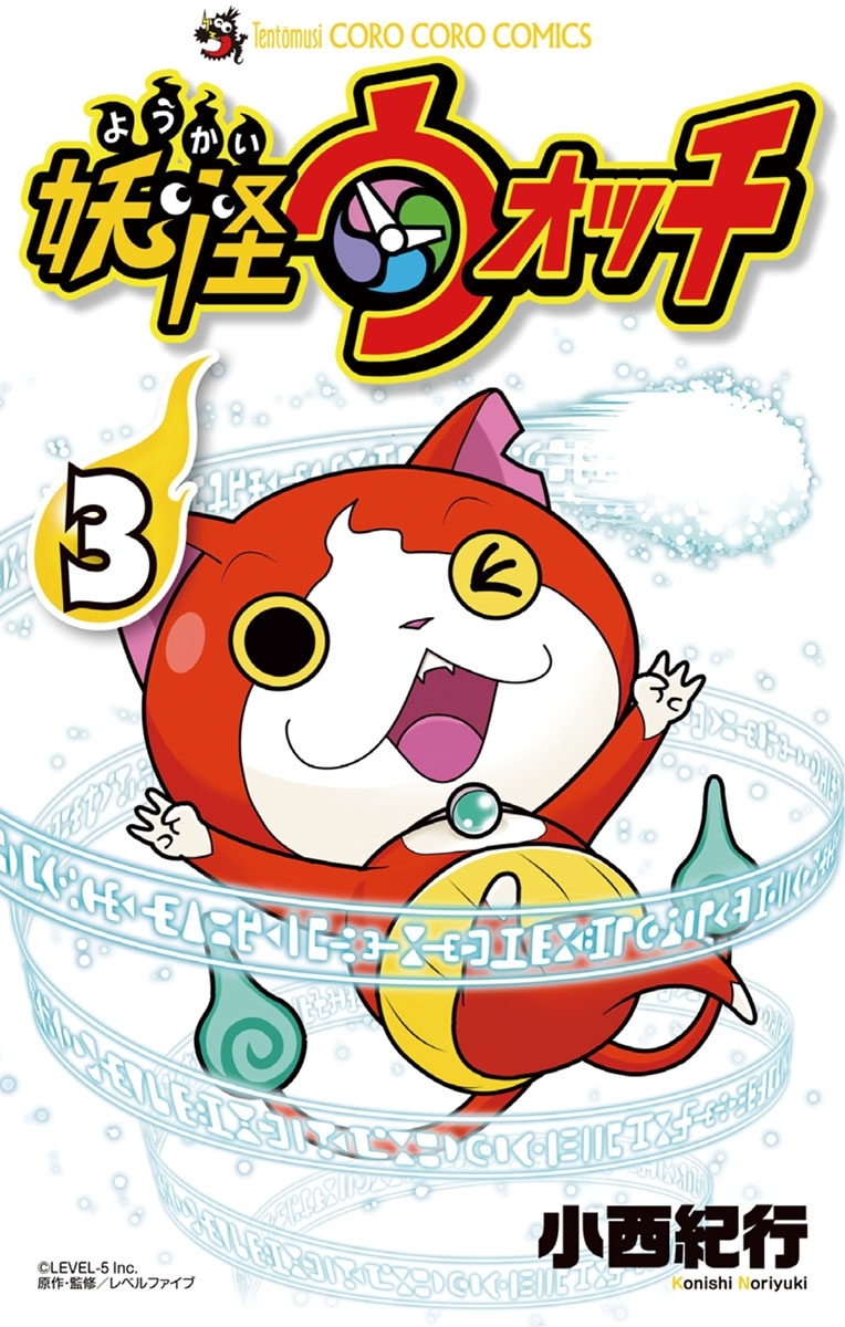 【期間限定　無料お試し版　閲覧期限2026年8月31日】妖怪ウォッチ　3