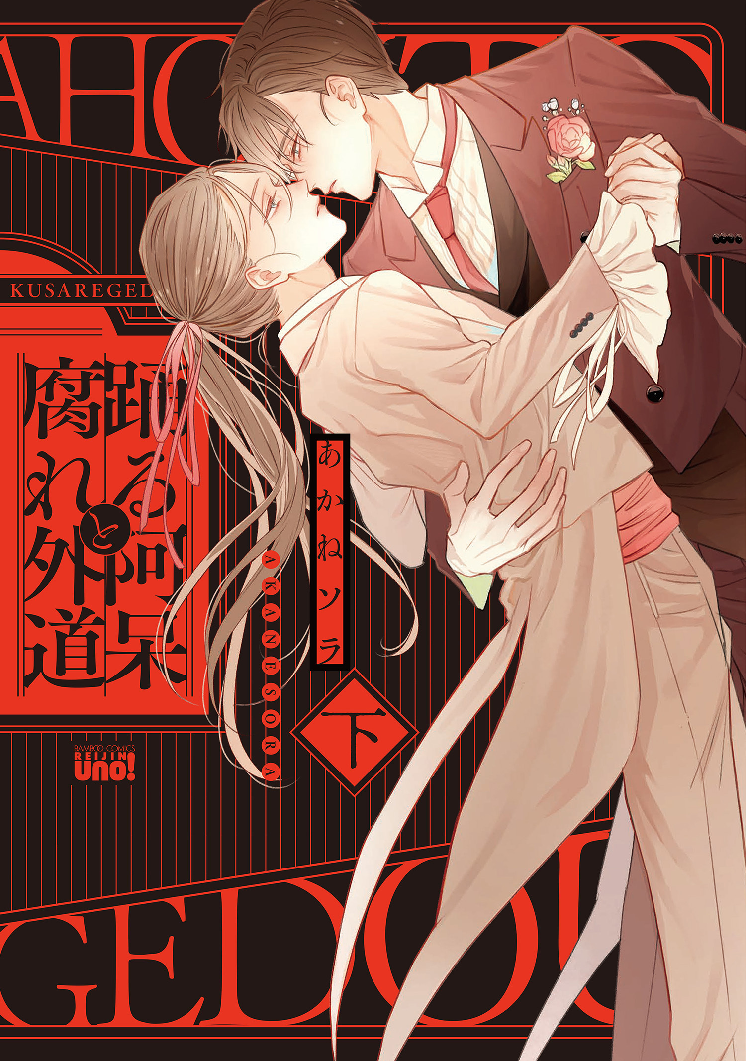 踊る阿呆と腐れ外道 【電子限定特典付き】