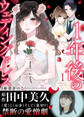 【電子限定特装版】1年後のウェディングドレス(1)【収録レポ漫画&インタビュー特典付き】