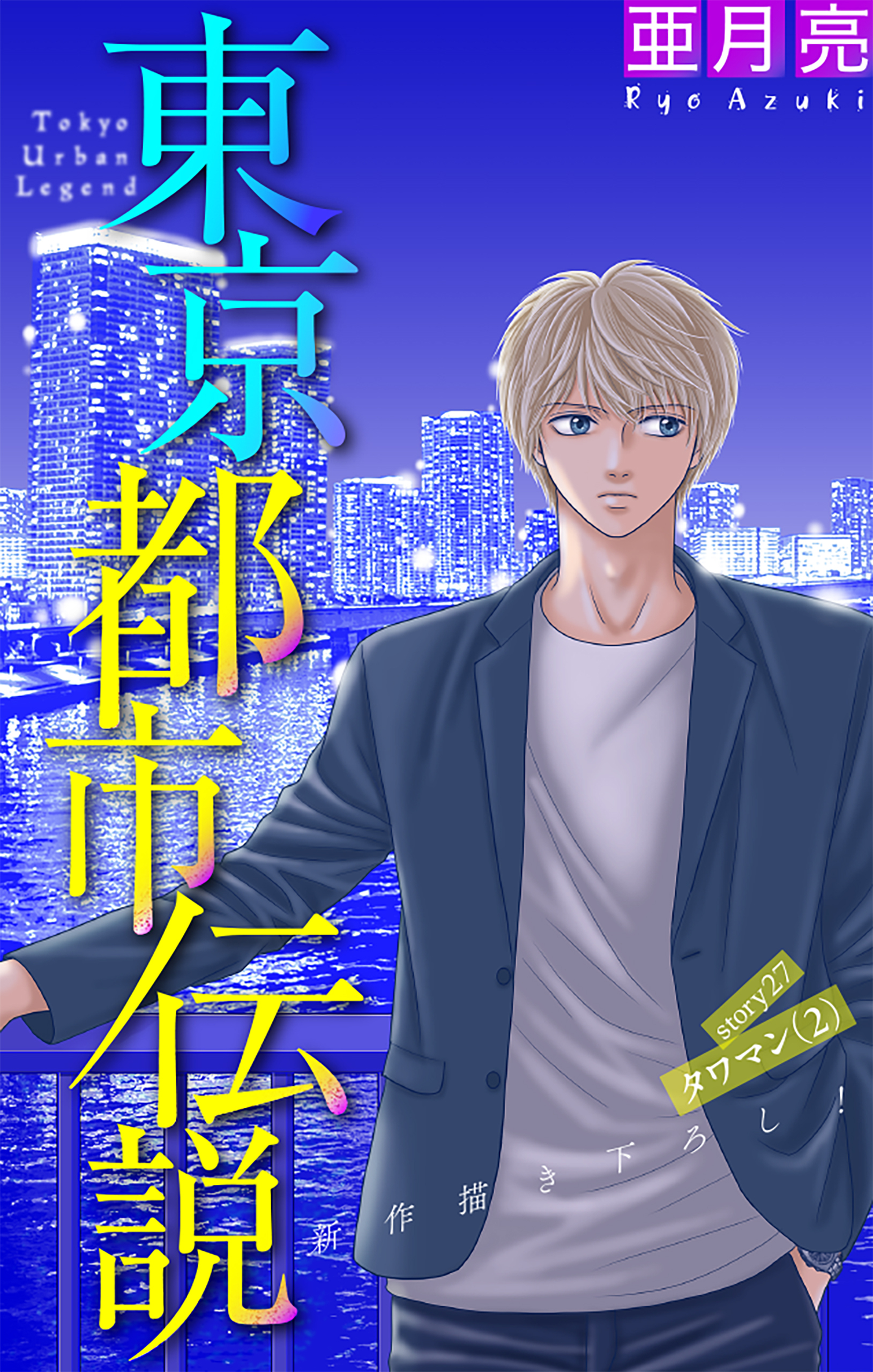 ホラー シルキー　東京都市伝説　story27