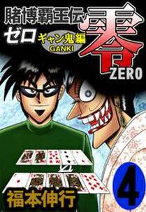 賭博覇王伝 零 ギャン鬼編 4 無料 試し読みなら Amebaマンガ 旧 読書のお時間です 賭博覇王伝 零 ギャン鬼編 4 無料 試し読みなら Amebaマンガ 旧 読書のお時間です