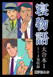 寝物語　大合本1　1～4巻収録