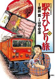 駅弁ひとり旅12