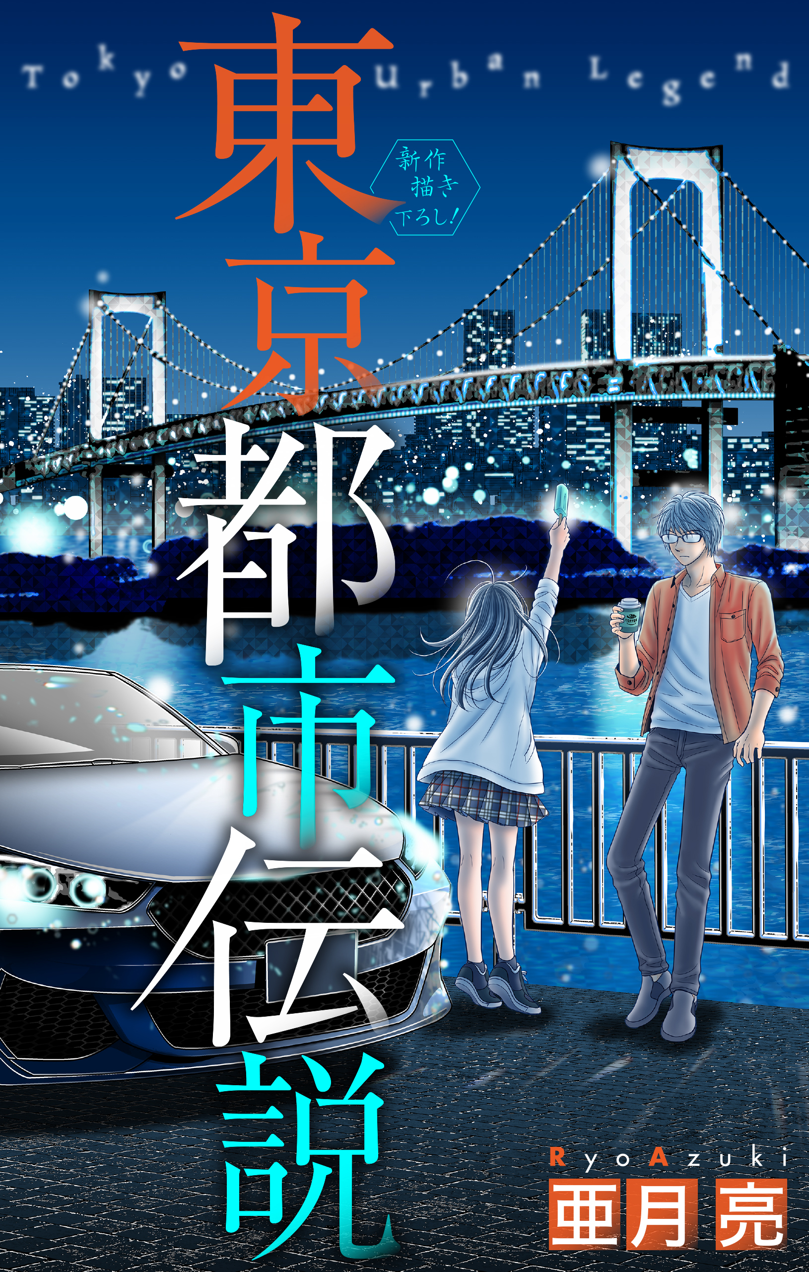 東京都市伝説［1話売り］　story05