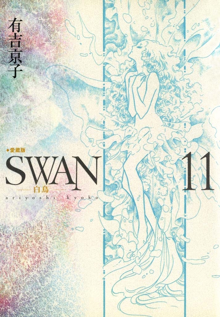 SWAN-白鳥- 愛蔵版 11