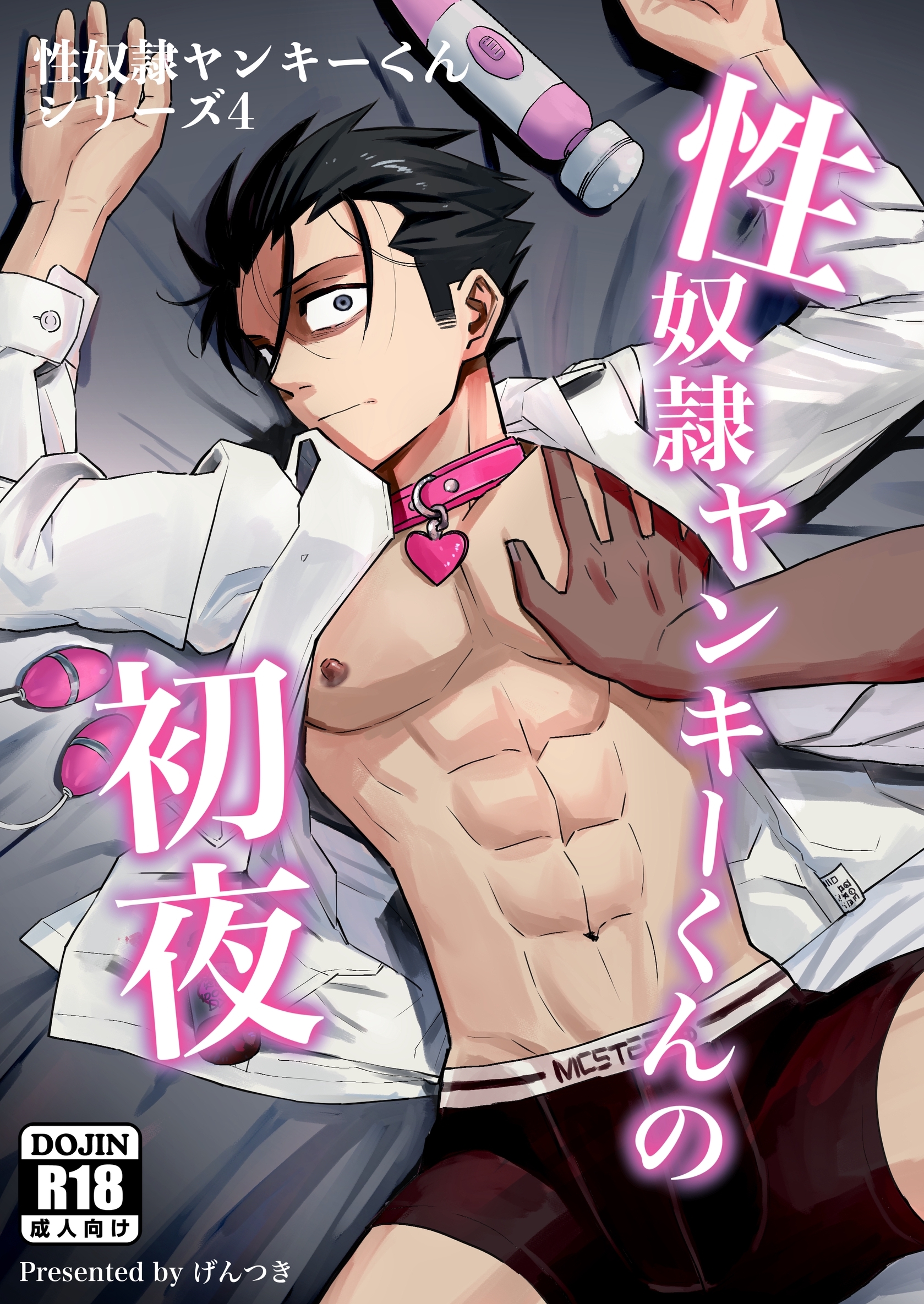 性奴隷ヤンキーくんシリーズ 4 性奴隷ヤンキーくんの初夜