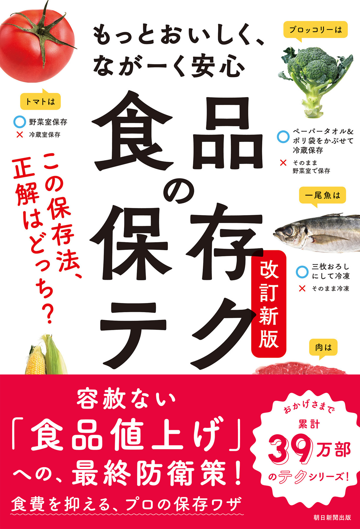 もっとおいしく、ながーく安心　食品の保存テク　改訂新版