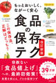 もっとおいしく、ながーく安心 食品の保存テク 改訂新版
