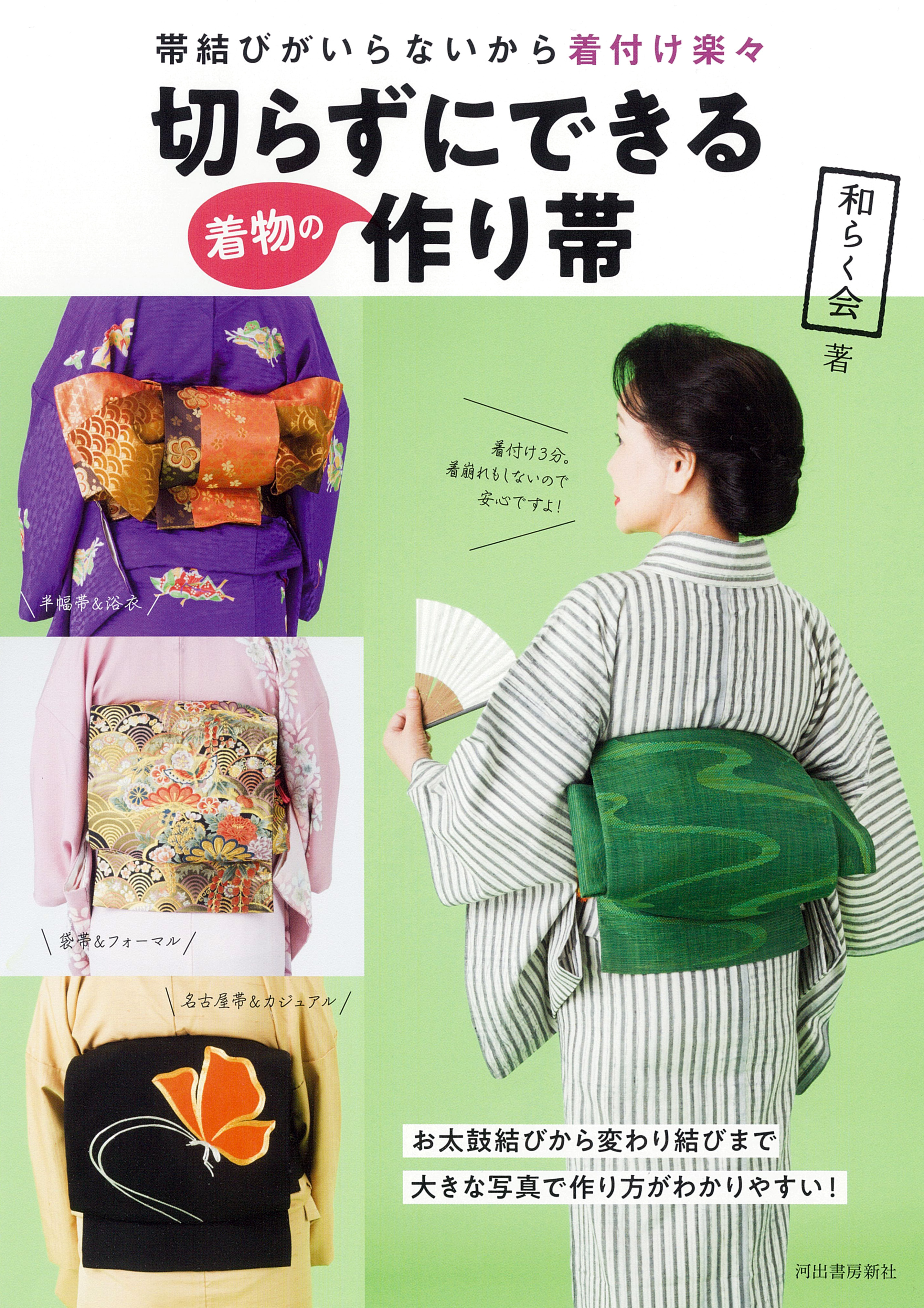 切らずにできる着物の作り帯