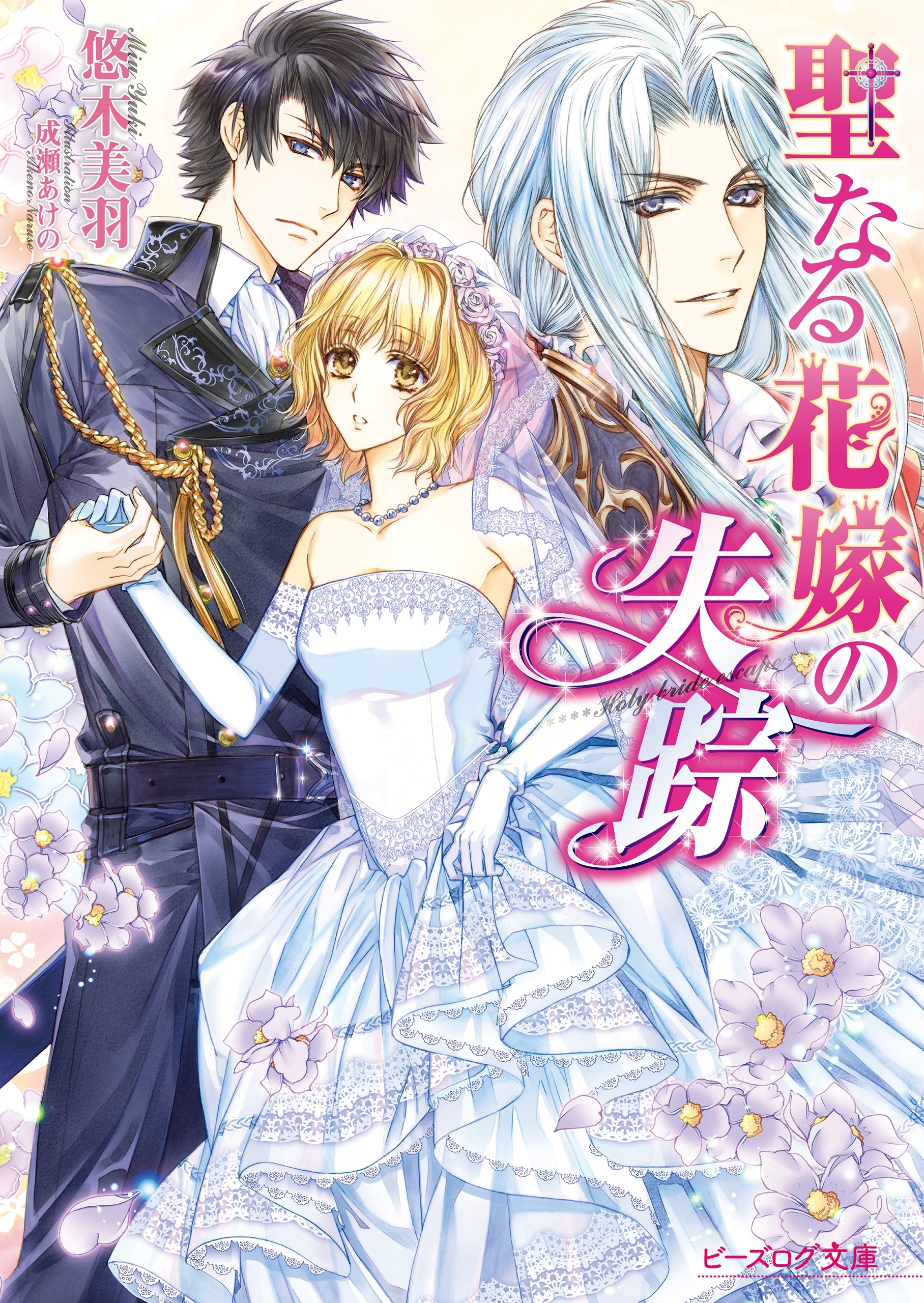 聖なる花嫁の失踪