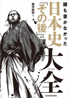 誰も書かなかった 日本史「その後」の謎大全