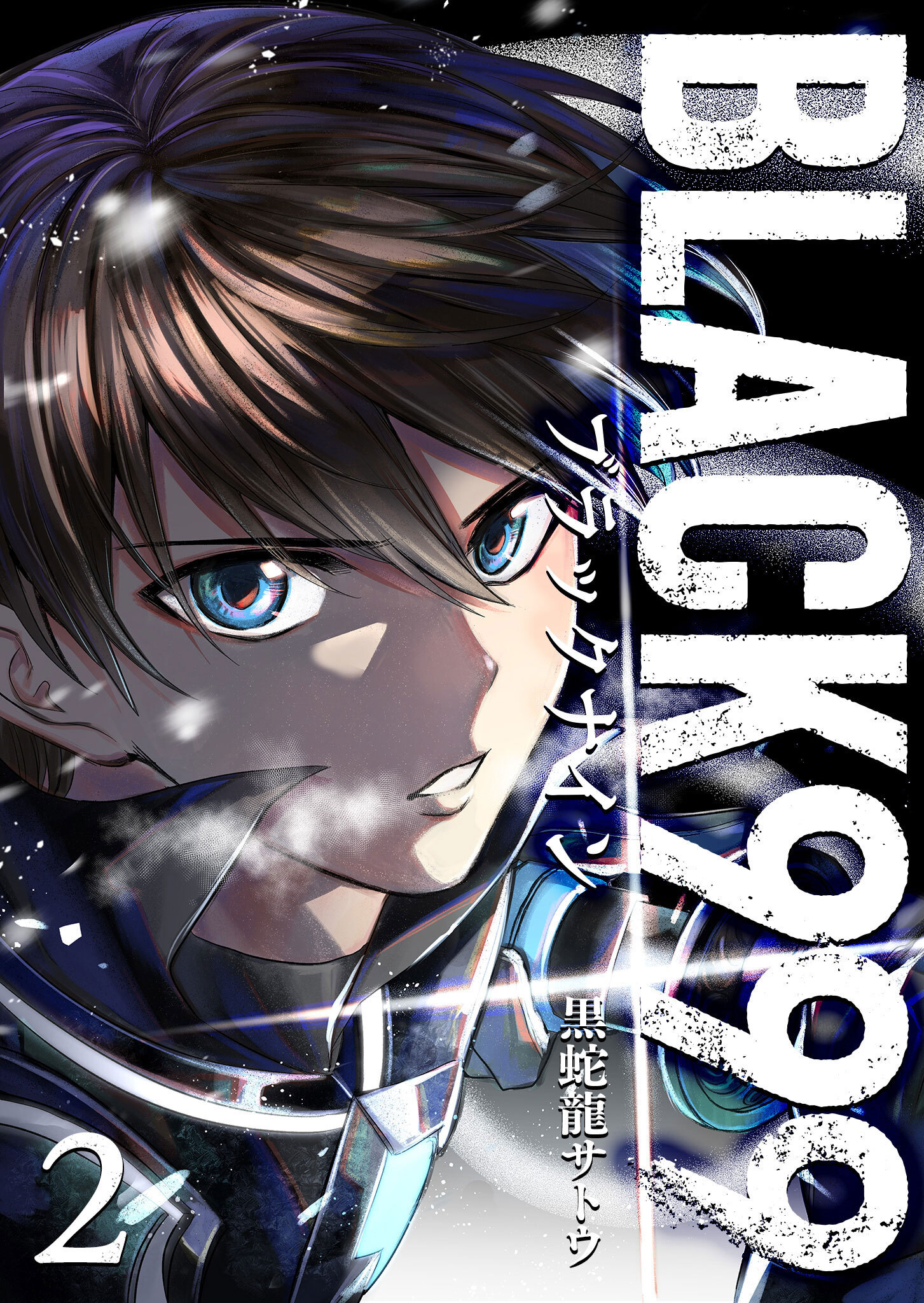 【期間限定 無料お試し版】BLACK999（ブラックナイン）（２）