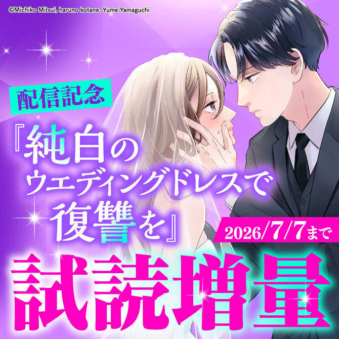 『純白のウエディングドレスで復讐を』配信記念フェア