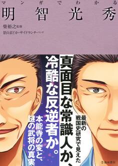 マンガでわかる 明智光秀(池田書店)