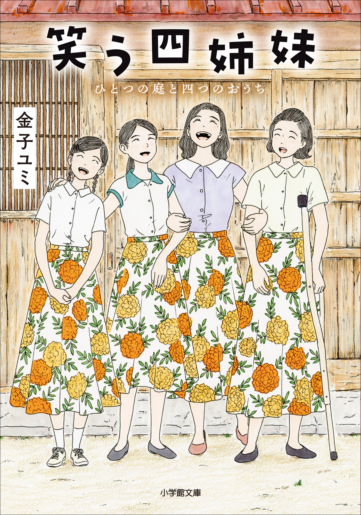 笑う四姉妹　ひとつの庭と四つのおうち