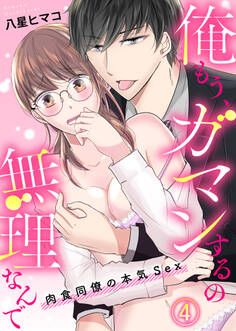 俺もう、ガマンするの無理なんで~肉食同僚の本気Sex~(4)