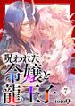 【分冊版】呪われた令嬢と龍王子(7)