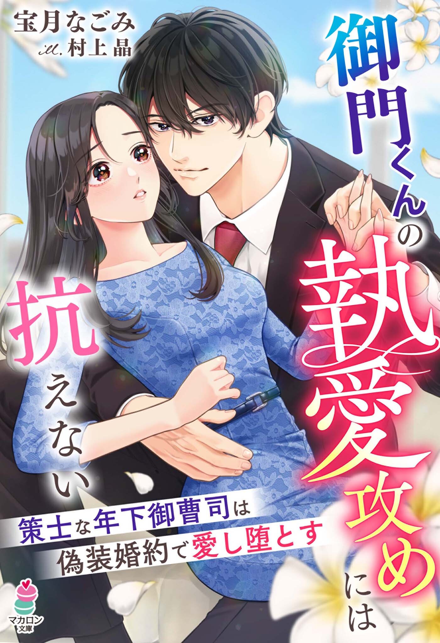 【試し読み増量版】御門くんの執愛攻めには抗えない～策士な年下御曹司は偽装婚約で愛し堕とす～