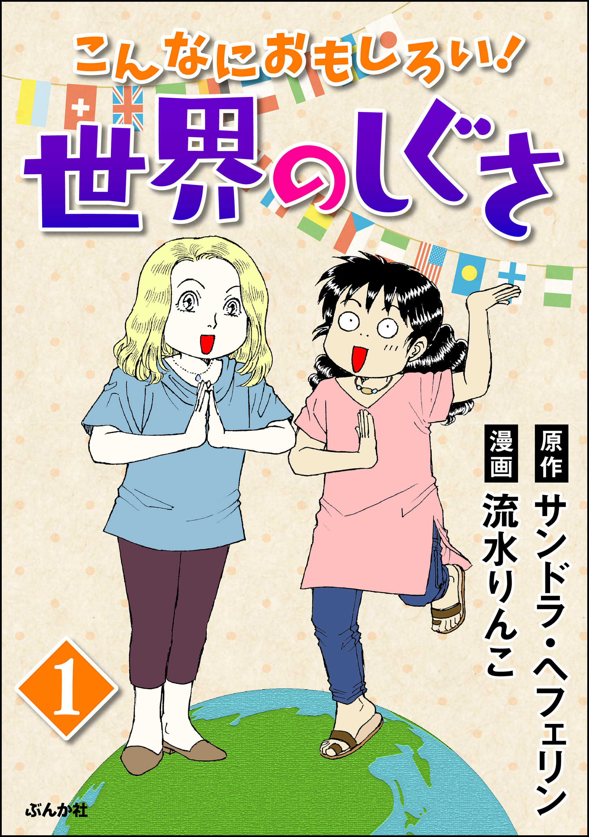 こんなにおもしろい 世界のしぐさ 分冊版 無料 試し読みなら Amebaマンガ 旧 読書のお時間です