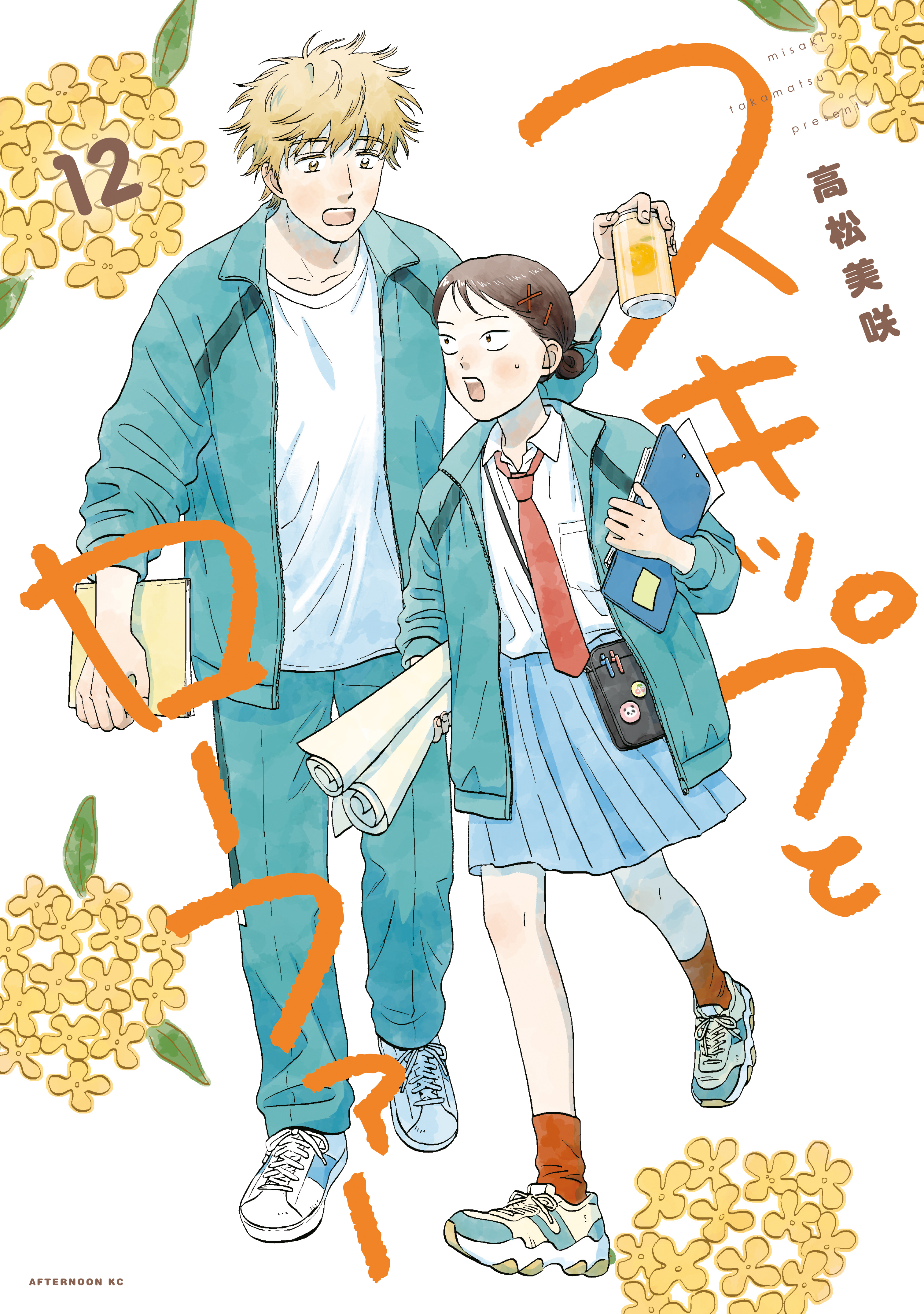 スキップとローファー（12）