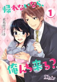 帰れないなら、俺んち来る?