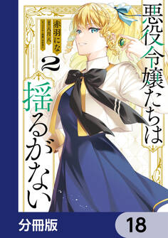悪役令嬢たちは揺るがない【分冊版】 18