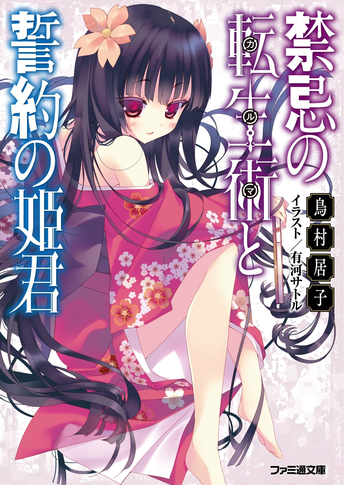 禁忌の転生術と誓約の姫君