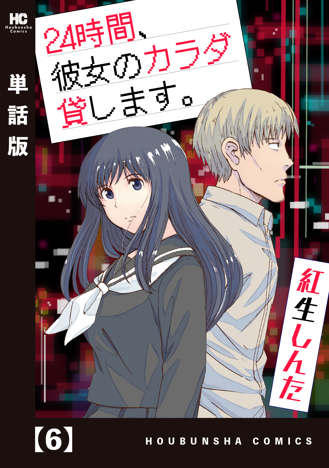 ２４時間、彼女のカラダ貸します。【単話版】　６