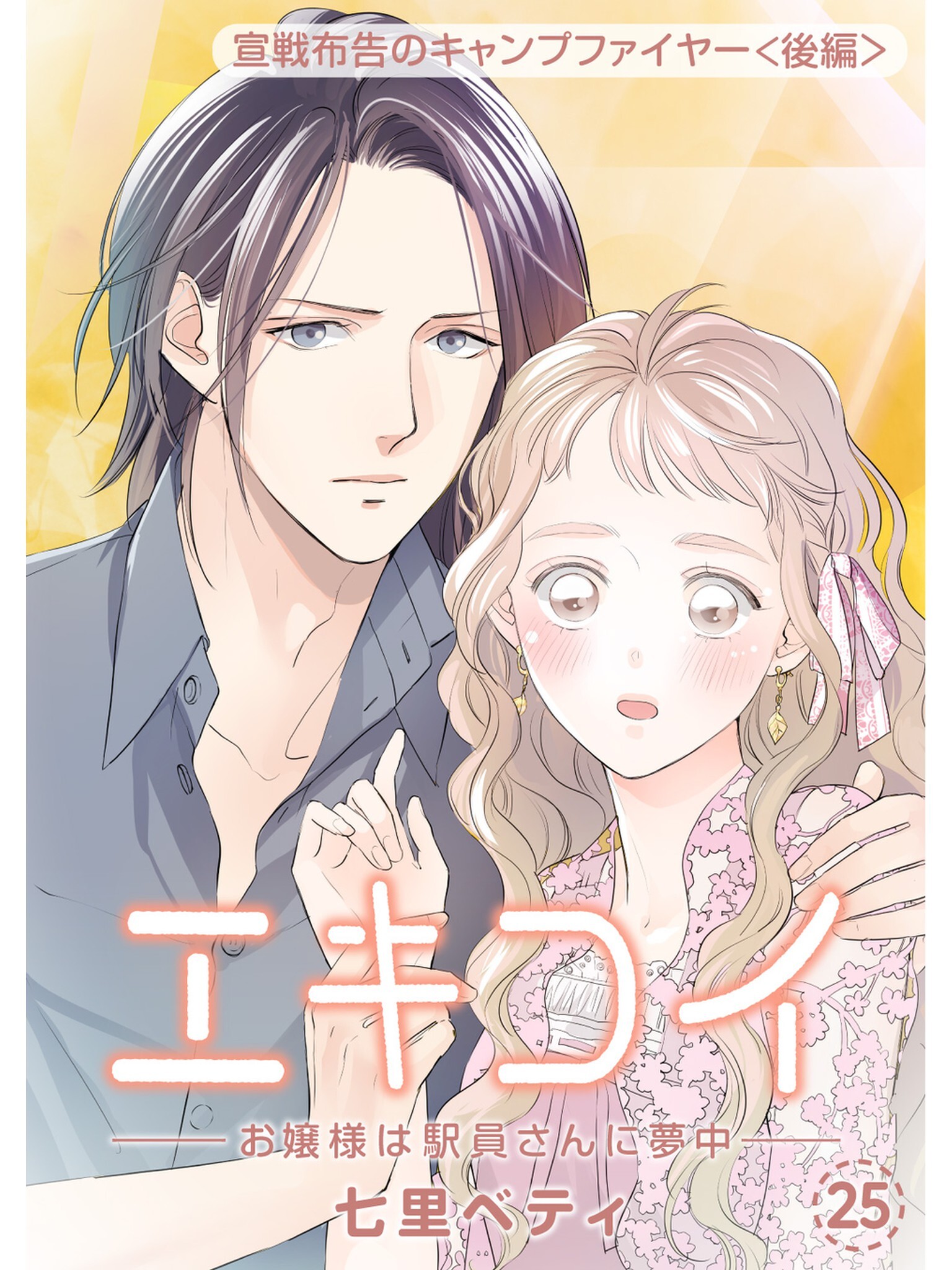 エキコイ-お嬢様は駅員さんに夢中-【分冊版】25話