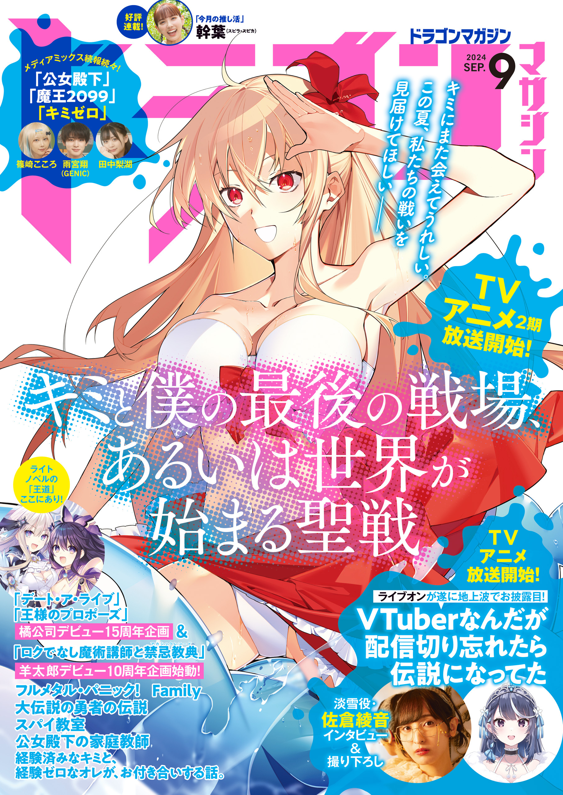 ドラゴンマガジン　２０２４年９月号【電子版】