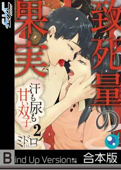 致死量の果実~汗も尿も甘い双子《合本版》(2)