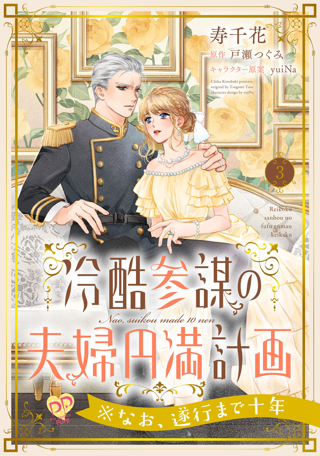 【期間限定　無料お試し版　閲覧期限2026年8月19日】冷酷参謀の夫婦円満計画※なお、遂行まで十年【第３話】