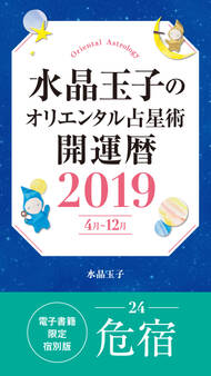 水晶玉子のオリエンタル占星術 開運暦2019(4月~12月)電子書籍限定各宿版【危宿】