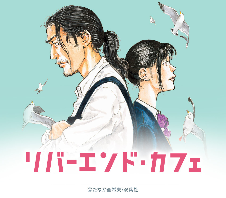 36話無料]リバーエンド・カフェ(全45話)|たなか亜希夫|無料連載|人気