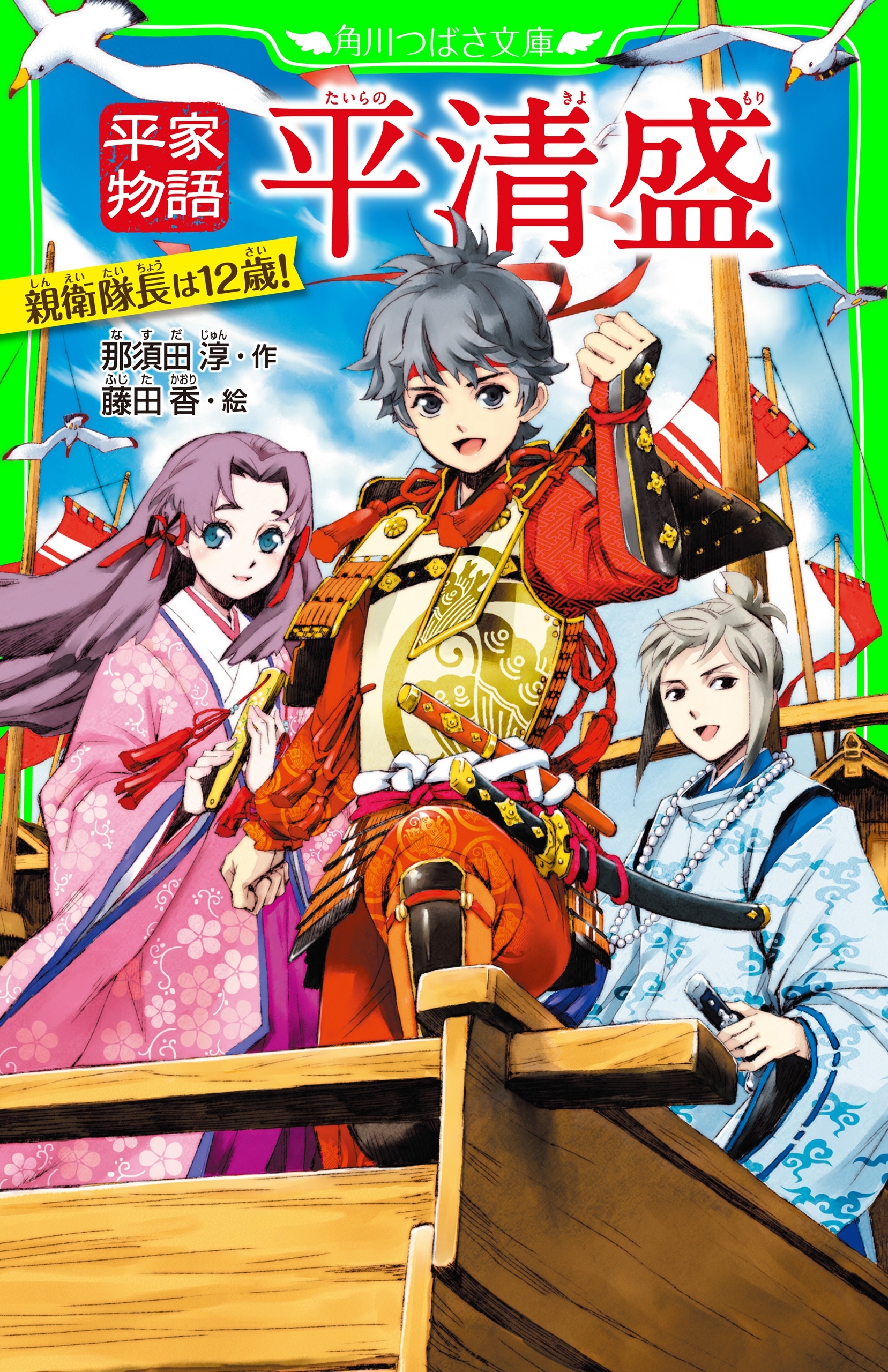 平家物語　平清盛　親衛隊長は12歳!