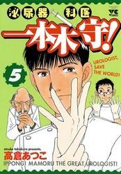 泌尿器科医一本木守！（5）