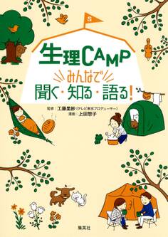 生理CAMP みんなで聞く・知る・語る!