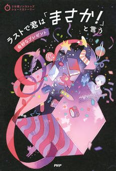 3分間ノンストップショートストーリー ラストで君は「まさか!」と言う 奇妙なプレゼント