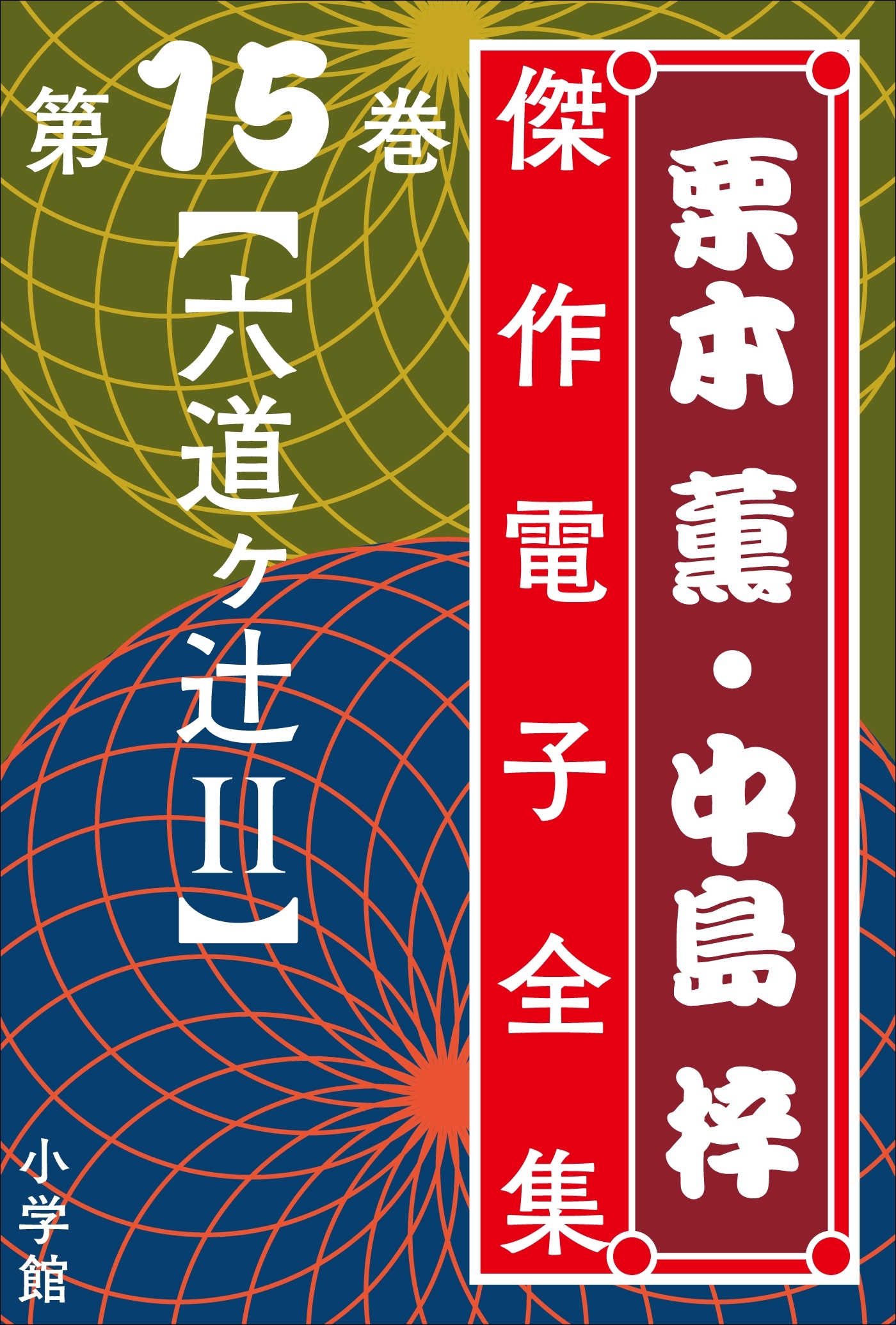 六道ヶ辻