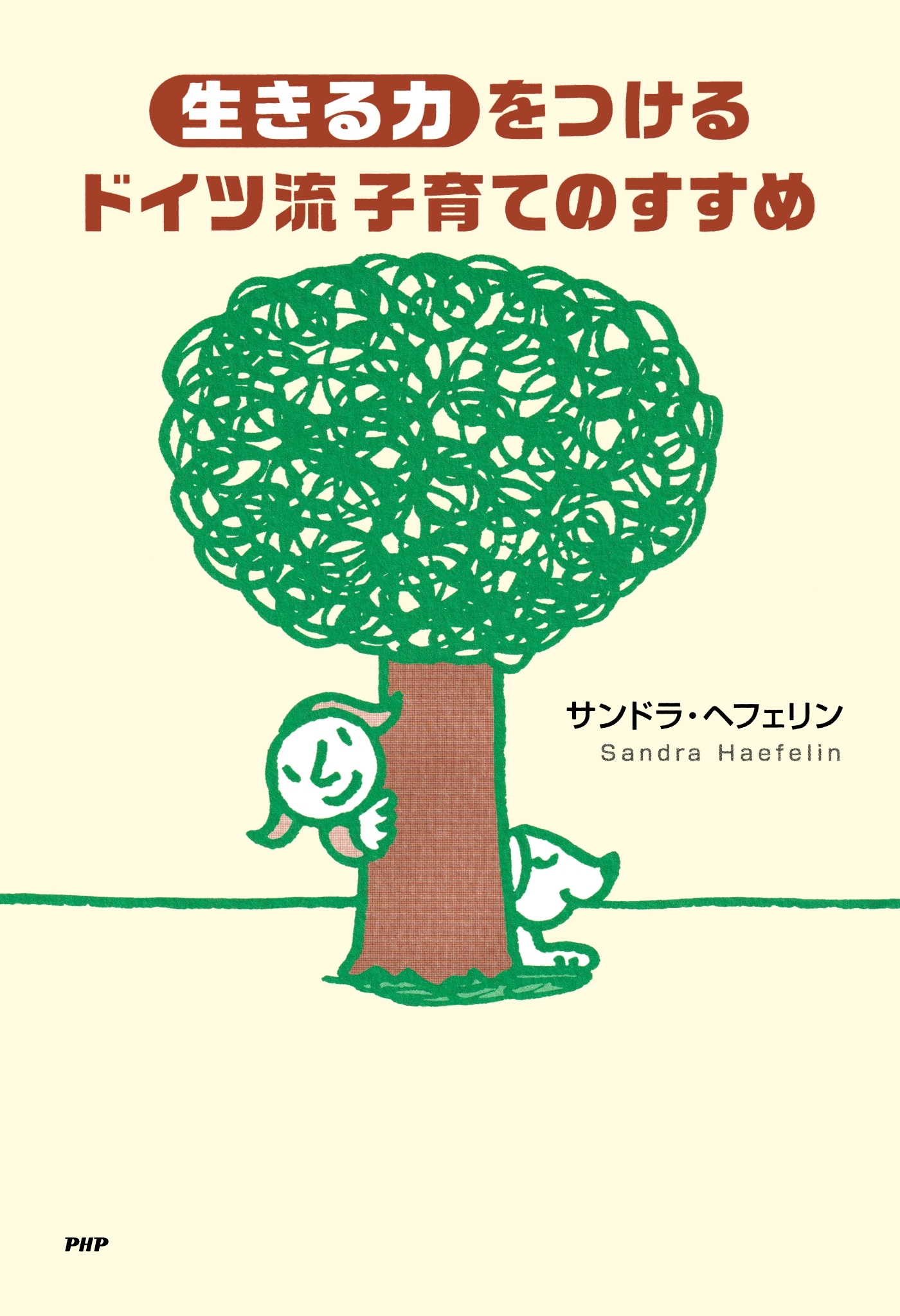 「生きる力」をつけるドイツ流子育てのすすめ