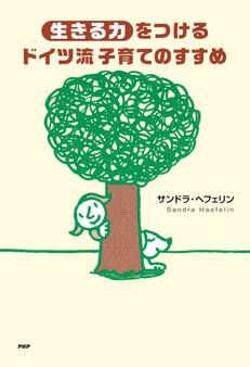 「生きる力」をつけるドイツ流子育てのすすめ